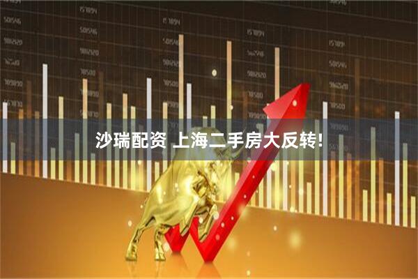 沙瑞配资 上海二手房大反转!